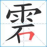 雼笔顺分解图片12