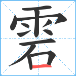 雼笔顺分解图片13