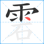 雼笔顺分解图片8