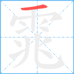 雿笔顺分解图片1