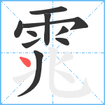 雿笔顺分解图片10