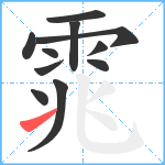 雿笔顺分解图片11