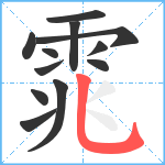 雿笔顺分解图片12