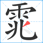 雿笔顺分解图片13