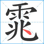 雿笔顺分解图片14