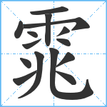 雿笔顺分解图片15