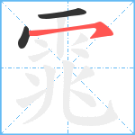 雿笔顺分解图片3