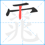 雿笔顺分解图片4