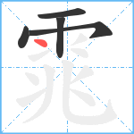 雿笔顺分解图片5