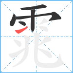 雿笔顺分解图片6