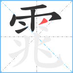 雿笔顺分解图片7