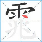 雿笔顺分解图片8