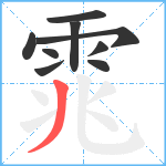 雿笔顺分解图片9