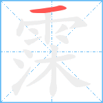 霂笔顺分解图片1