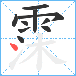 霂笔顺分解图片10