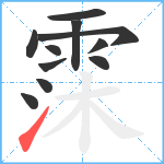 霂笔顺分解图片11