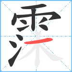 霂笔顺分解图片12