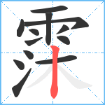 霂笔顺分解图片13