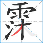 霂笔顺分解图片14