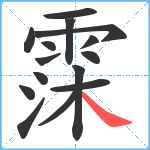 霂笔顺分解图片15