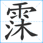 霂笔顺分解图片16