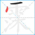 霂笔顺分解图片2