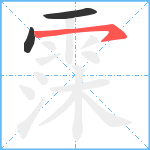 霂笔顺分解图片3