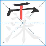 霂笔顺分解图片4