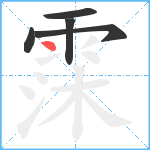 霂笔顺分解图片5