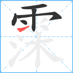 霂笔顺分解图片6