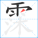 霂笔顺分解图片7