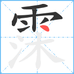 霂笔顺分解图片8