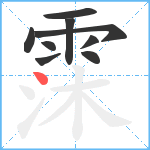 霂笔顺分解图片9