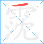 霃笔顺分解图片1