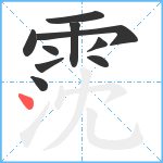 霃笔顺分解图片10