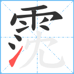 霃笔顺分解图片11