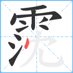 霃笔顺分解图片12