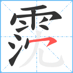 霃笔顺分解图片13