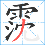 霃笔顺分解图片14