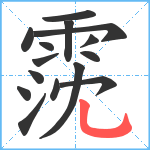 霃笔顺分解图片15