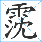 霃笔顺分解图片16