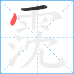 霃笔顺分解图片2