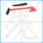 霃笔顺分解图片3