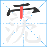 霃笔顺分解图片4