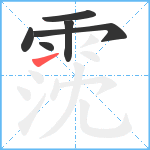 霃笔顺分解图片6