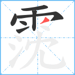 霃笔顺分解图片7