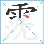 霃笔顺分解图片8