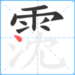 霃笔顺分解图片9