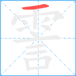 霅笔顺分解图片1