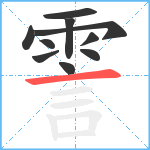 霅笔顺分解图片10